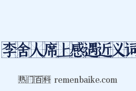 李舍人席上感遇近义词是什么意思的图片